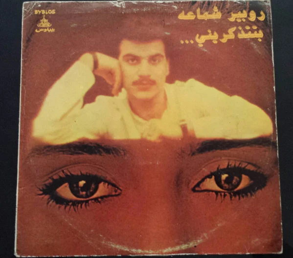 روبير شماعه* - ... بتتذكر يني (12")
