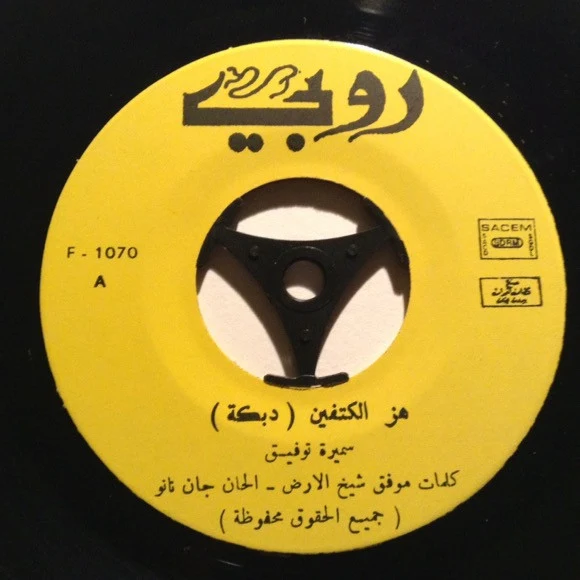 فريد الأطرش* - سنة وسنتين (7") - Image 3