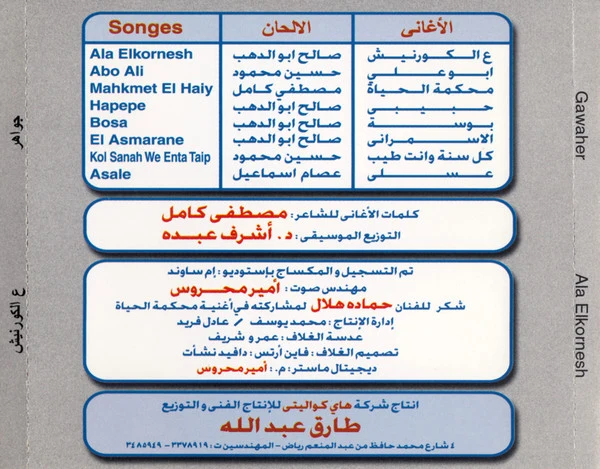 جواهر = جواهر - ع الكورنيش = Ala Elkornesh (CD, Album) - Image 3