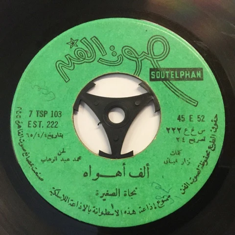 نجاة الصغيرة - ألف أهواه = Alf-Ahwah (7")