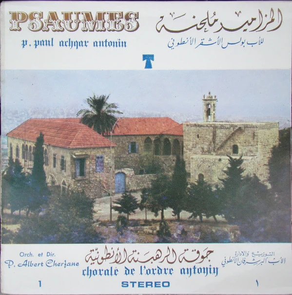 جوقة الرهبنة الأنطونية = Chorale De L'Ordre Antonin* - المزامير ملحنة = Psaumes (7")