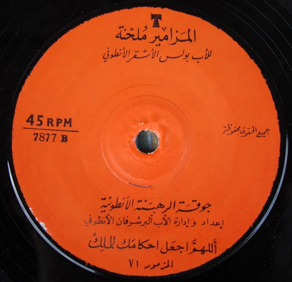 جوقة الرهبنة الأنطونية = Chorale De L'Ordre Antonin* - المزامير ملحنة = Psaumes (7") - Image 4