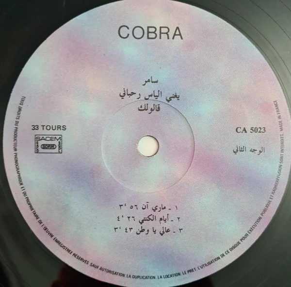 سامر يغني الياس رحباني* = Samer* Sings Elias Rahbani - قالولك = Aloulik (LP) - Image 4