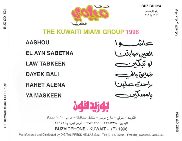 فرقة ميامي = فرقة ميامي - 1996 (CD, Album) - Image 4