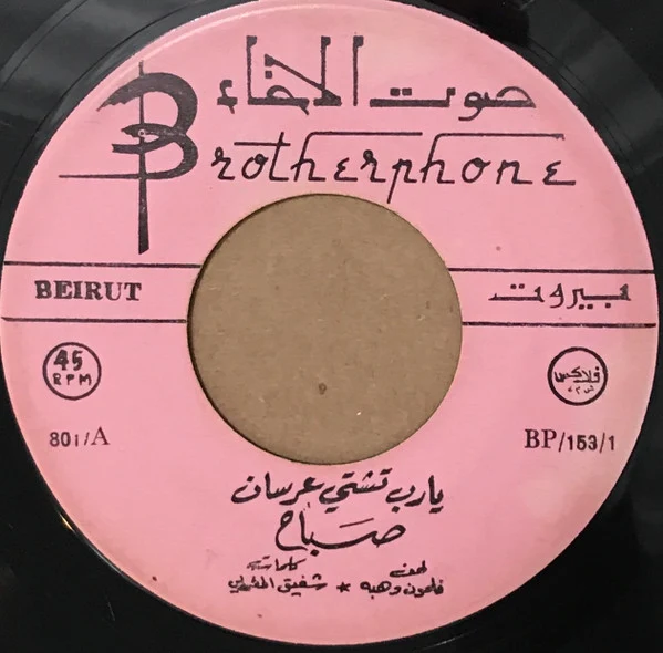 عفاف راضي - ليل الغلابة (7")