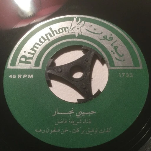 عفاف راضي - ليل الغلابة (7") - Image 4