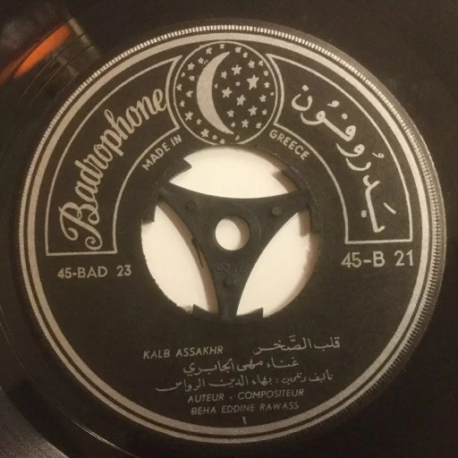 مهى الجابري* - قلب الصخر (7") - Image 5