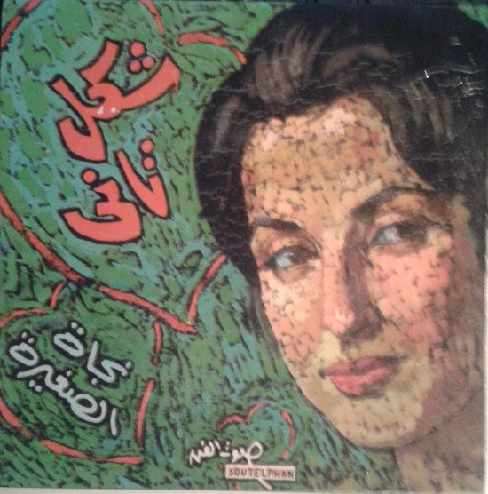 نجاة الصغيرة - شكل تاني (7", RE)