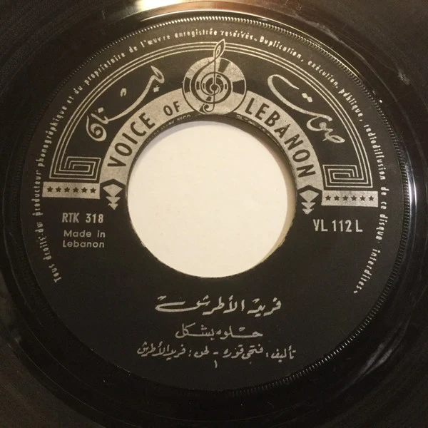 عفاف راضي - ليل الغلابة (7", Single) - Image 3