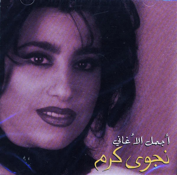 نجوى كرم - أجمل الأغاني (CD, Comp, Enh)