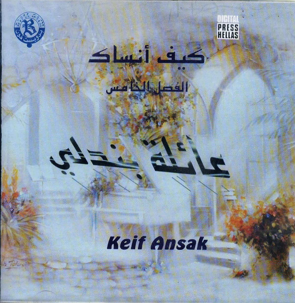 عائلة بندلي - كيف أنساك = Keif Ansak (CD, Album)
