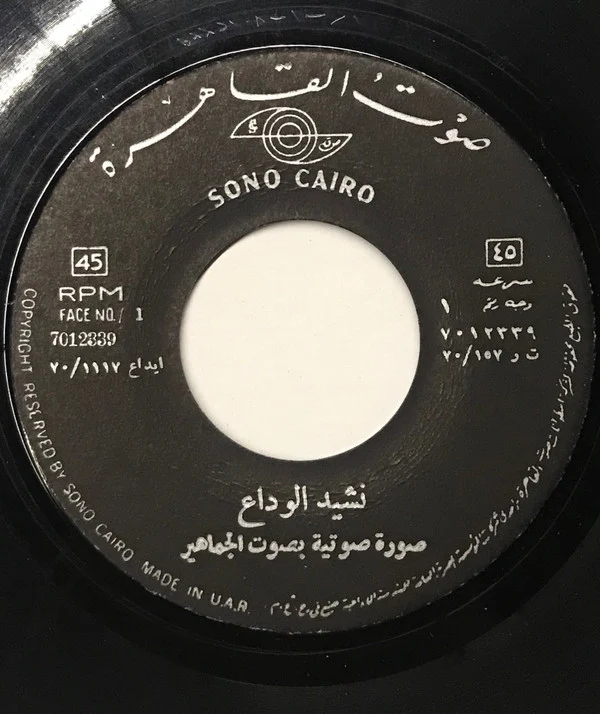 عفاف راضي - وقالوا راح (7") - Image 3
