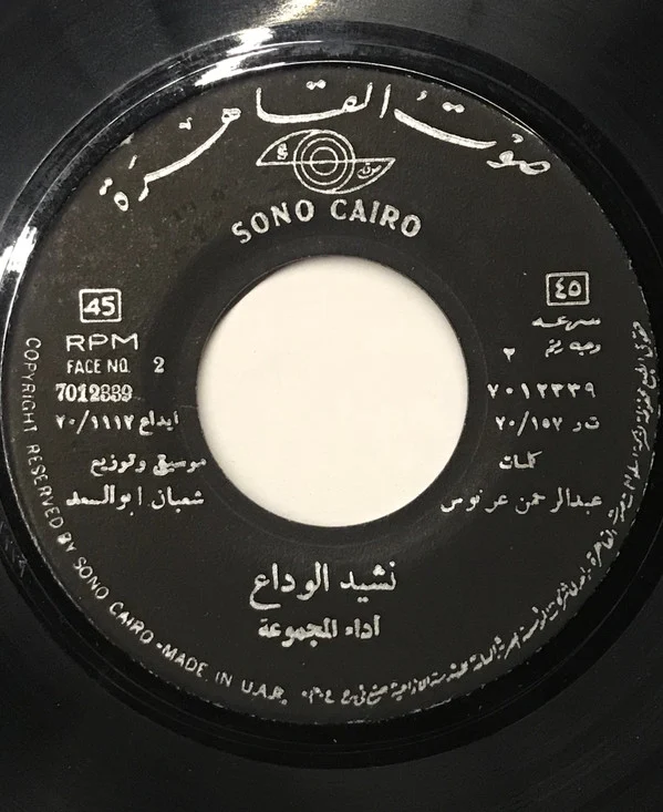 عفاف راضي - وقالوا راح (7") - Image 4