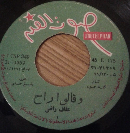 عفاف راضي - وقالوا راح (7") - Image 5