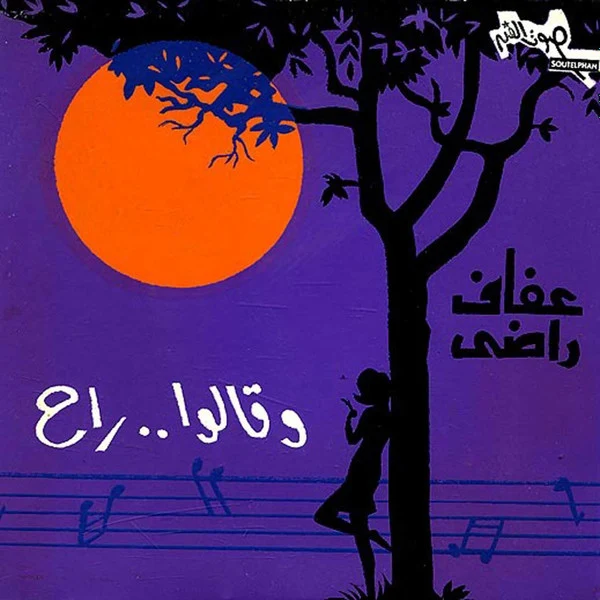 عفاف راضي - وقالوا راح (7")