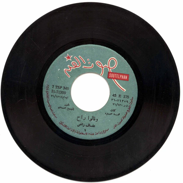 عفاف راضي - وقالوا راح (7") - Image 3