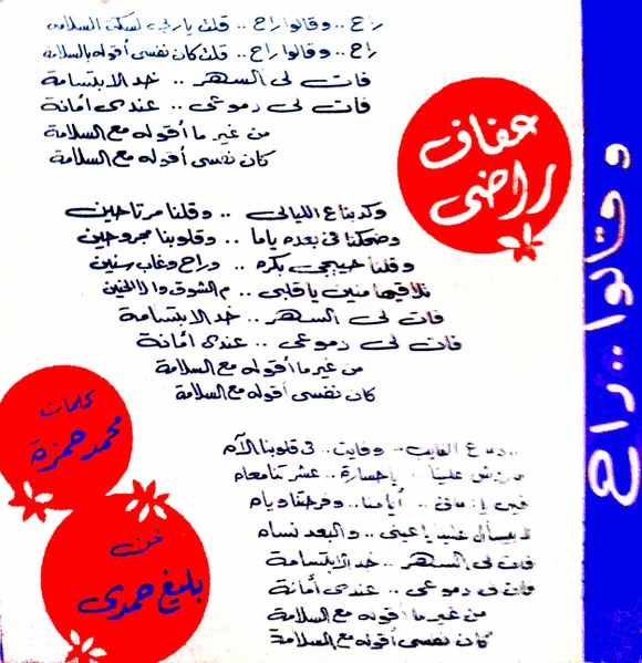 عفاف راضي - وقالوا راح (7") - Image 4