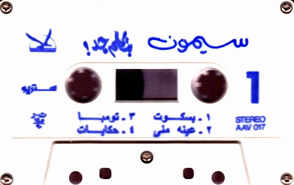 سيمون = سيمون - بتكلم جد = Batkalem .. Ged (Cass, Album) - Image 4