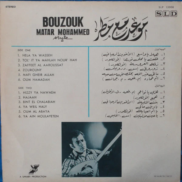 مطر محمد - موعد مع مطر Bouzouk Matar Mohammed Style (LP, Album) - Image 2