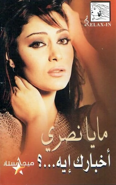 جوليا بطرس - وين مسافر (Cass, Album)