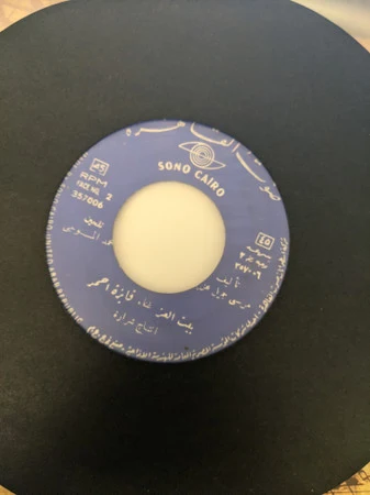 فايزة أحمد - بيت العز (7", Single)