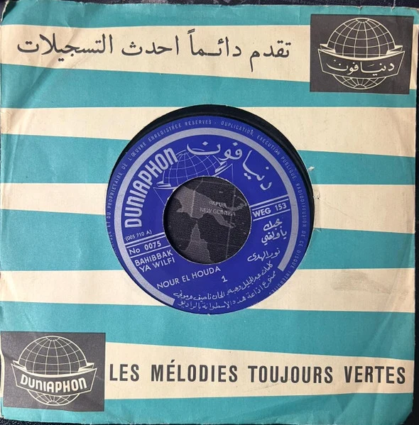نور الهدى = نور الهدى - BAHIBBAK TA WILFI - بحبك يا ولفي (7")
