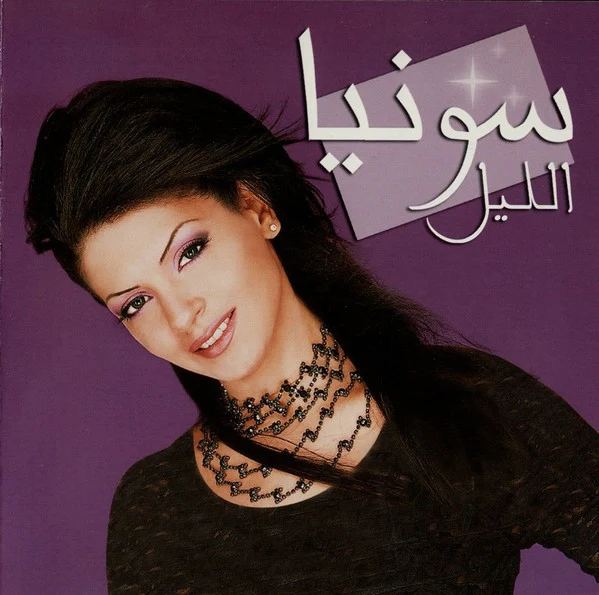 سونيا إبراهيم - الليل (CD, Album)