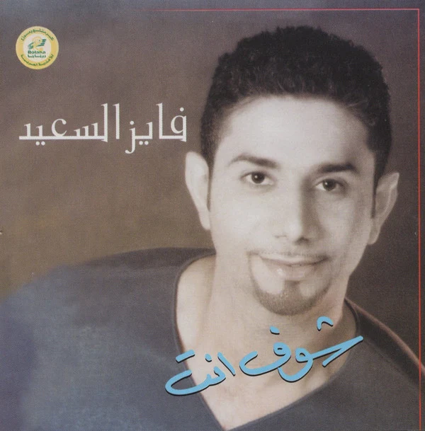 فايز السعيد - شوف انت (CD, Album, RE)