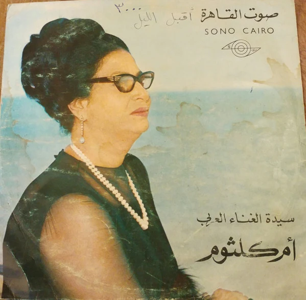 أم كلثوم* - أقبل الليل (LP)