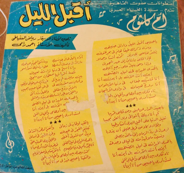 أم كلثوم* - أقبل الليل (LP) - Image 2