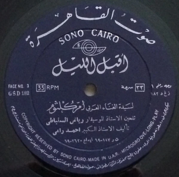أم كلثوم* - أقبل الليل (LP) - Image 3