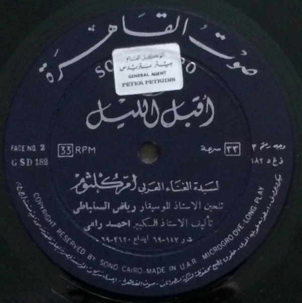 أم كلثوم* - أقبل الليل (LP) - Image 4
