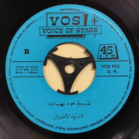 الأستاذ فريد الأطرش* = Professeur Farid El Atrache* - ايّاك من حبي = Iyak Min Hobbi (7") - Image 4