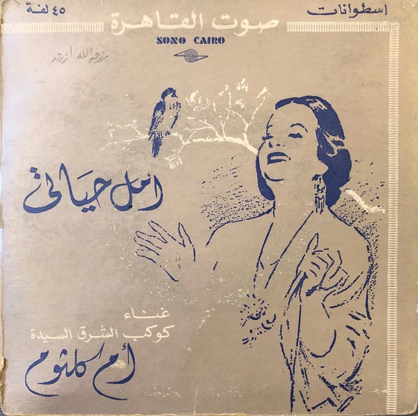 Oum Kalthoum - أمل حياتي (2x7")