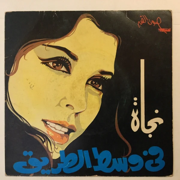 شادية - قاللي الوداع (7")