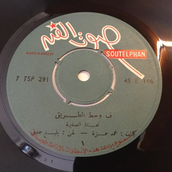 نجاة* - فى وسط الطريق  (7") - Image 3