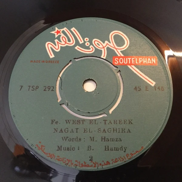 نجاة* - فى وسط الطريق  (7") - Image 4