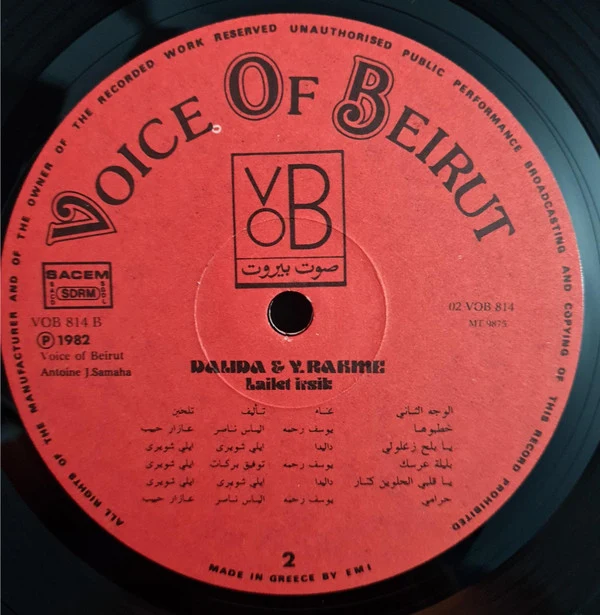 داليدا* و يوسف رحمة = Dalida* & Y. Rahme* - ليلة عِرسِك = Lailet Irsik (LP) - Image 5