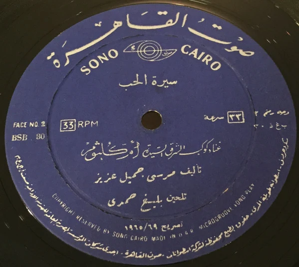 أم كلثوم* - سيرة الحب (LP) - Image 4