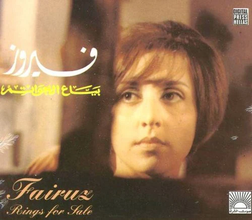 فيروز* - بياع الخواتم ● Rings For Sale (2xCD, Album, RE, RM)