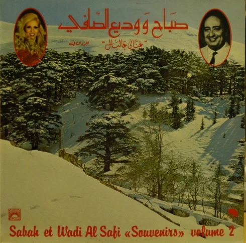 صباح* و وديع الصافي* = Sabah Et Wadi Al Safi* - غناني عالبال - الجزء الثاني = "Souvenirs" Volume 2 (LP)