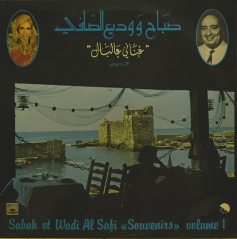 صباح* و وديع الصافي* = Sabah Et Wadi Al Safi* - غناني عالبال - الجزء الأول = "Souvenirs"  Volume 1 (LP)