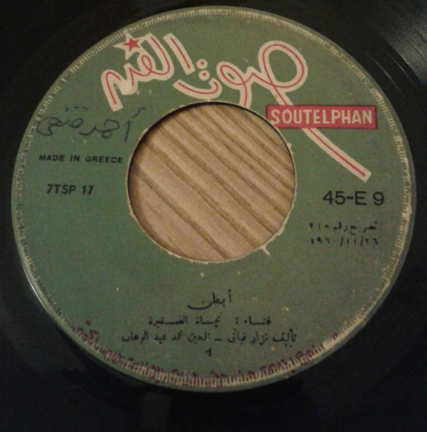 نجاة الصغيرة - أيظن (7") - Image 3