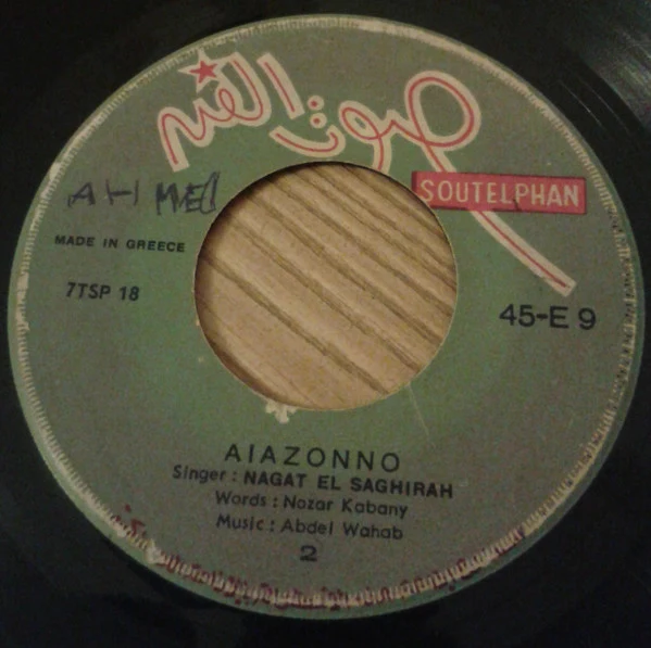 نجاة الصغيرة - أيظن (7") - Image 4