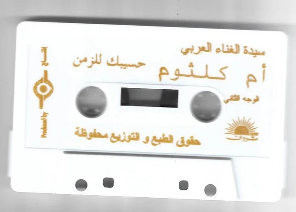 أم كلثوم* - الحب كله (Cass, Album) - Image 4