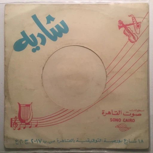 شادية - خلاص مسافر (7") - Image 2