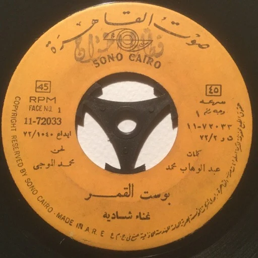 شادية - خلاص مسافر (7") - Image 3