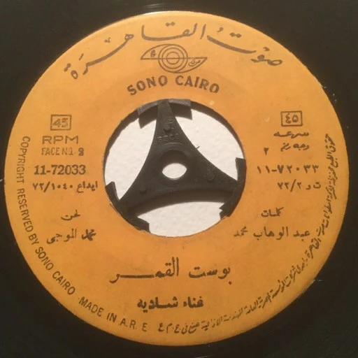 شادية - خلاص مسافر (7") - Image 4
