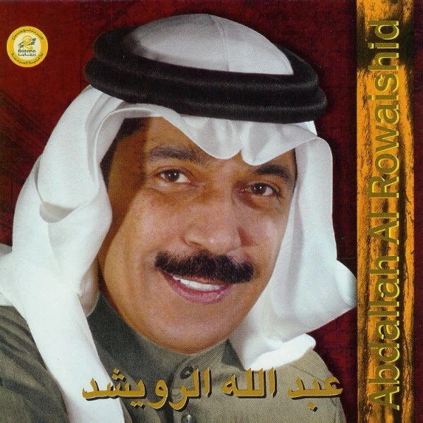 عبد الله الرويشد = Abdallah Al Rowaishid* - آه يا زمن = Aah Ya Zaman (CD, Album)