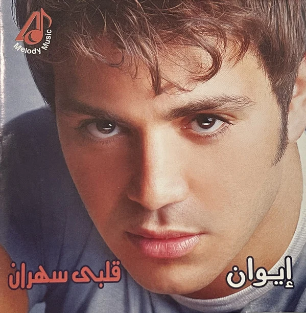 إيوان - قلبى سهران (CD, Album)